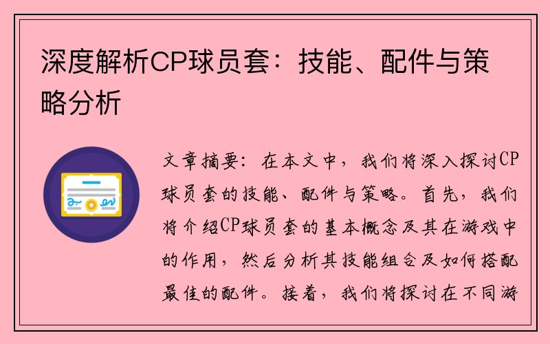 深度解析CP球员套：技能、配件与策略分析