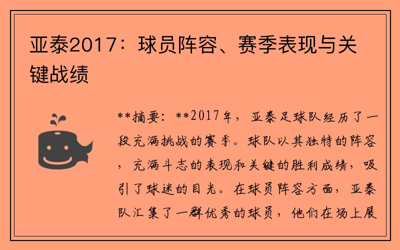 亚泰2017：球员阵容、赛季表现与关键战绩