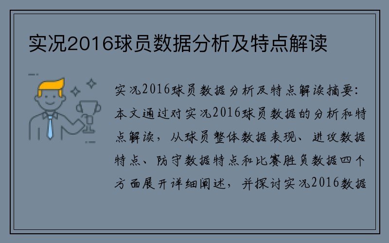 实况2016球员数据分析及特点解读