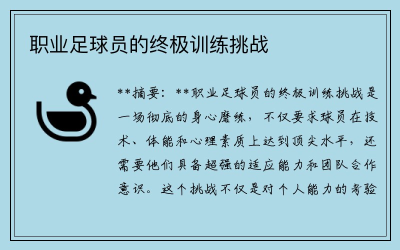 职业足球员的终极训练挑战