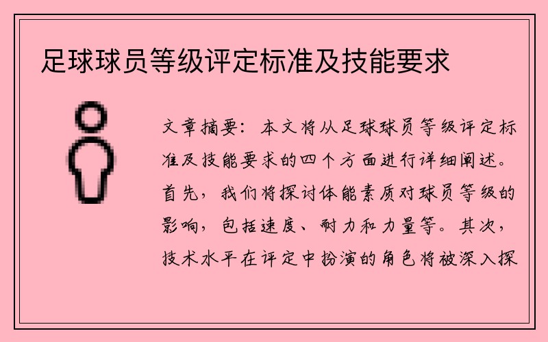 足球球员等级评定标准及技能要求