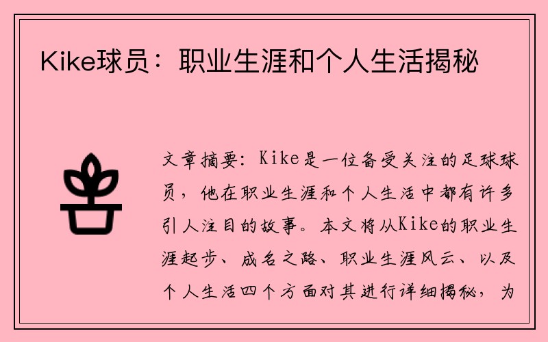 Kike球员：职业生涯和个人生活揭秘