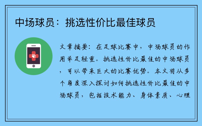 中场球员：挑选性价比最佳球员