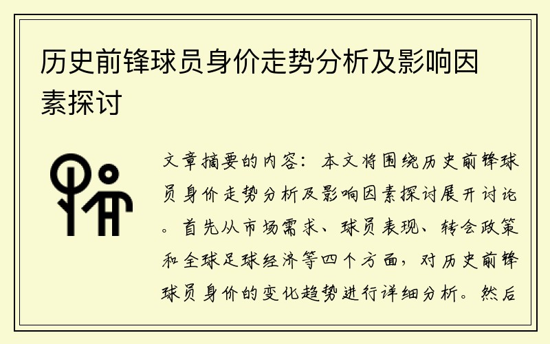 历史前锋球员身价走势分析及影响因素探讨