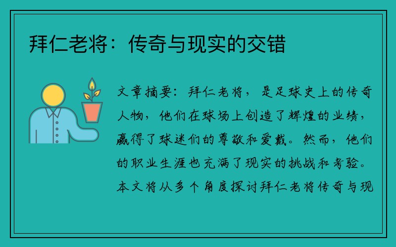 拜仁老将：传奇与现实的交错