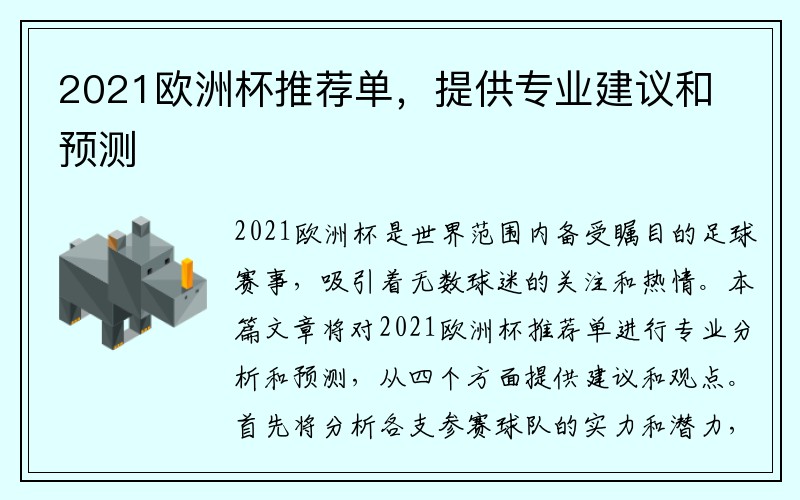 2021欧洲杯推荐单，提供专业建议和预测