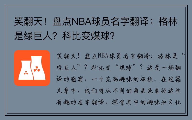 笑翻天！盘点NBA球员名字翻译：格林是绿巨人？科比变煤球？