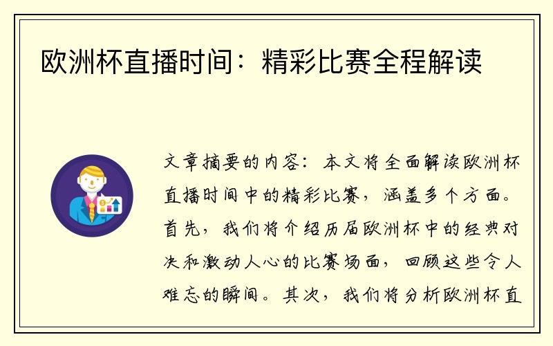 欧洲杯直播时间：精彩比赛全程解读