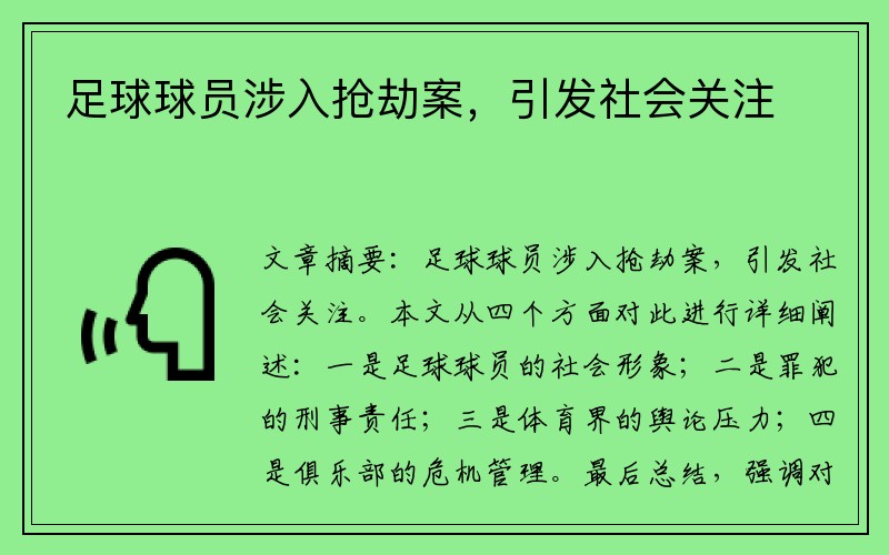 足球球员涉入抢劫案，引发社会关注