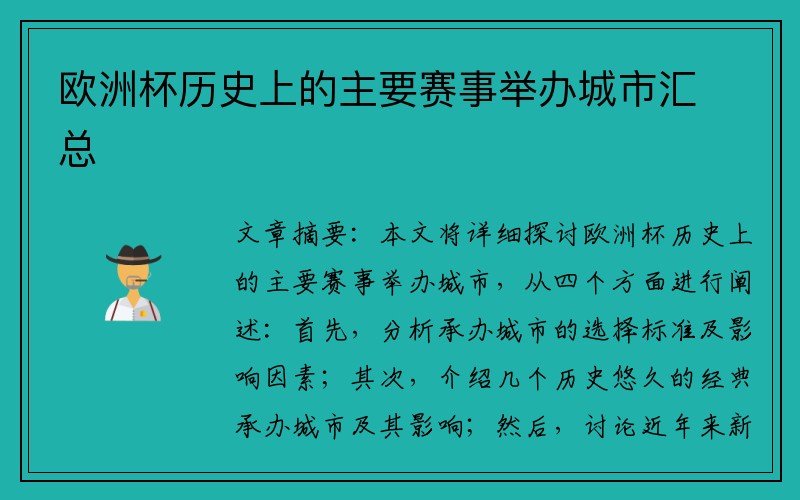 欧洲杯历史上的主要赛事举办城市汇总