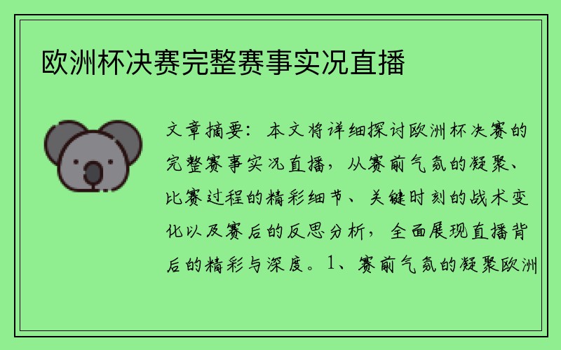 欧洲杯决赛完整赛事实况直播