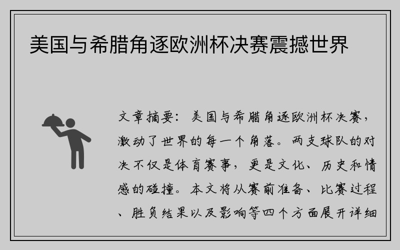 美国与希腊角逐欧洲杯决赛震撼世界