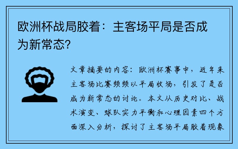 欧洲杯战局胶着：主客场平局是否成为新常态？