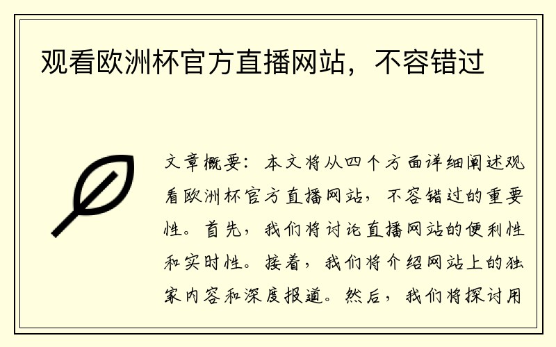 观看欧洲杯官方直播网站，不容错过