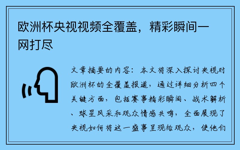 欧洲杯央视视频全覆盖，精彩瞬间一网打尽