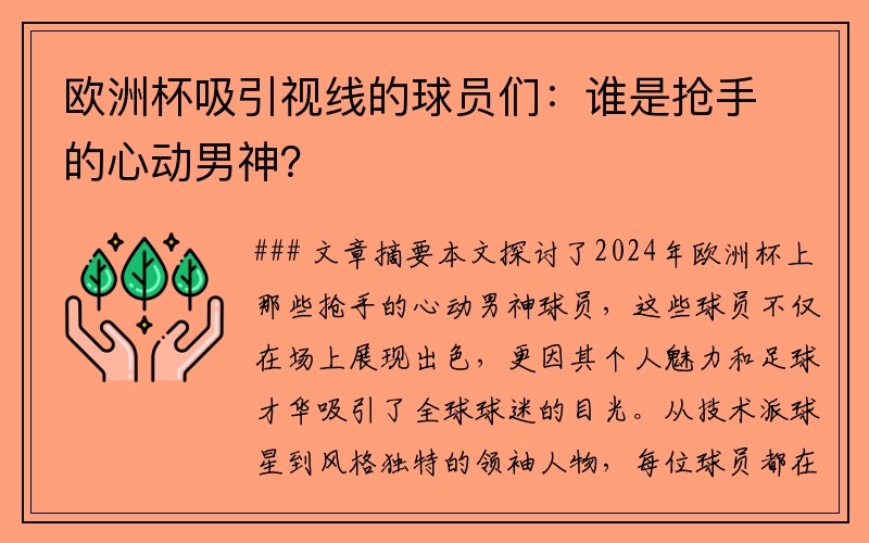 欧洲杯吸引视线的球员们：谁是抢手的心动男神？