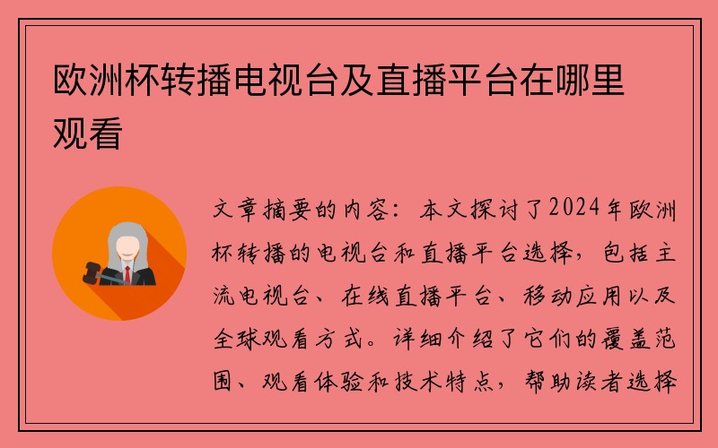 欧洲杯转播电视台及直播平台在哪里观看