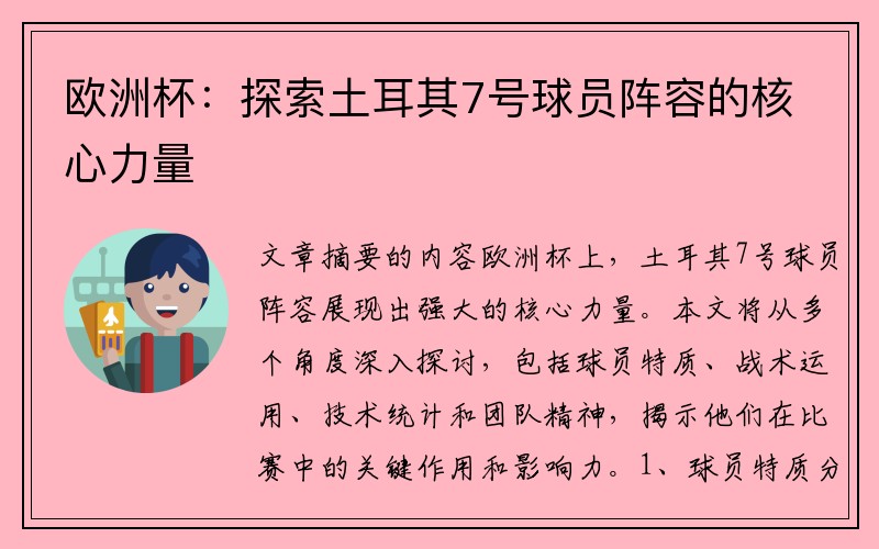 欧洲杯：探索土耳其7号球员阵容的核心力量