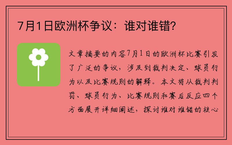 7月1日欧洲杯争议：谁对谁错？