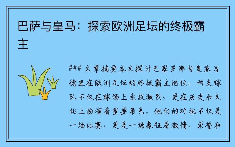 巴萨与皇马：探索欧洲足坛的终极霸主