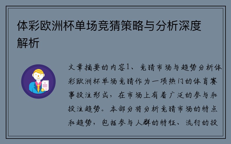 体彩欧洲杯单场竞猜策略与分析深度解析