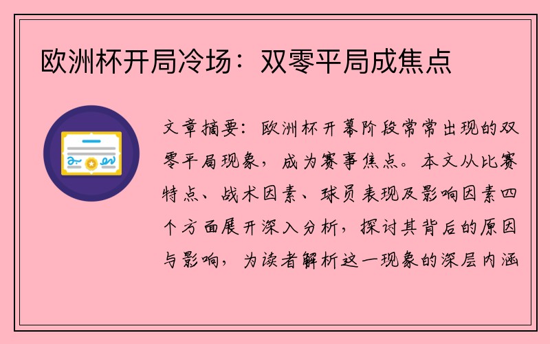 欧洲杯开局冷场：双零平局成焦点