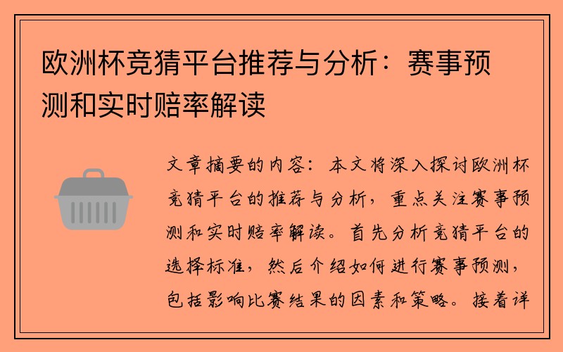 欧洲杯竞猜平台推荐与分析：赛事预测和实时赔率解读