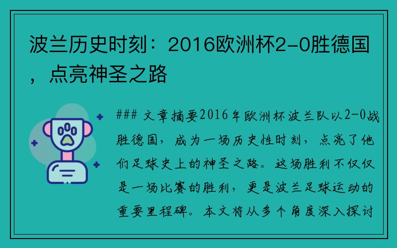 波兰历史时刻：2016欧洲杯2-0胜德国，点亮神圣之路