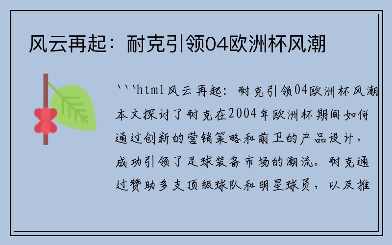 风云再起：耐克引领04欧洲杯风潮