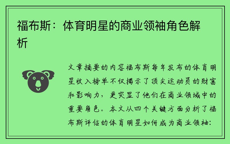 福布斯：体育明星的商业领袖角色解析