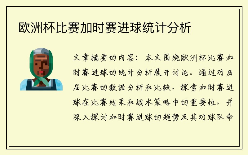 欧洲杯比赛加时赛进球统计分析