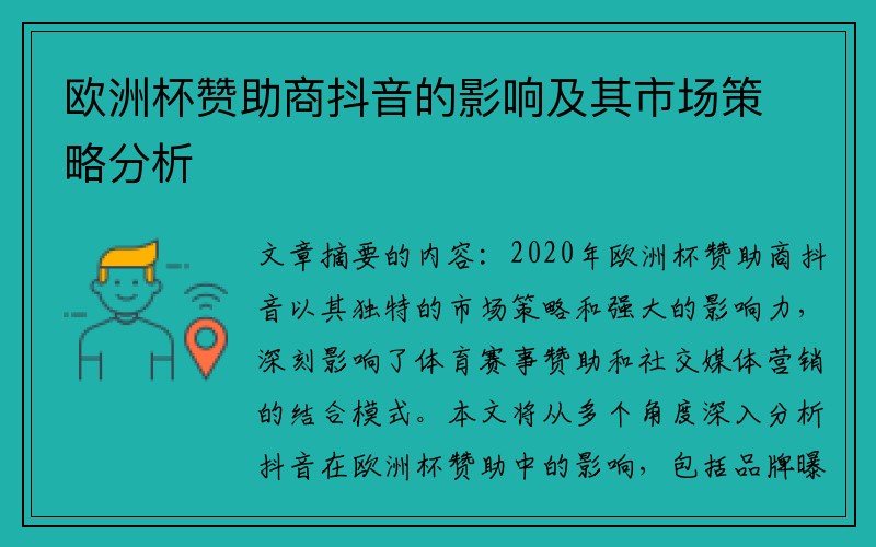 欧洲杯赞助商抖音的影响及其市场策略分析