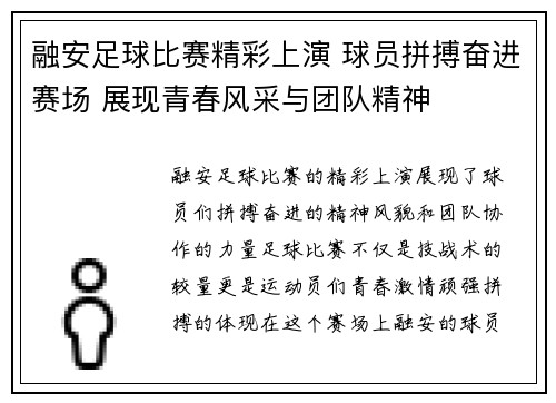 融安足球比赛精彩上演 球员拼搏奋进赛场 展现青春风采与团队精神