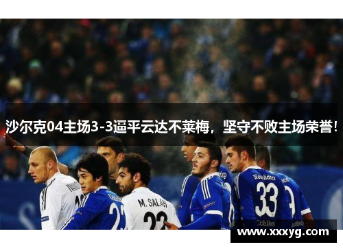 沙尔克04主场3-3逼平云达不莱梅，坚守不败主场荣誉！